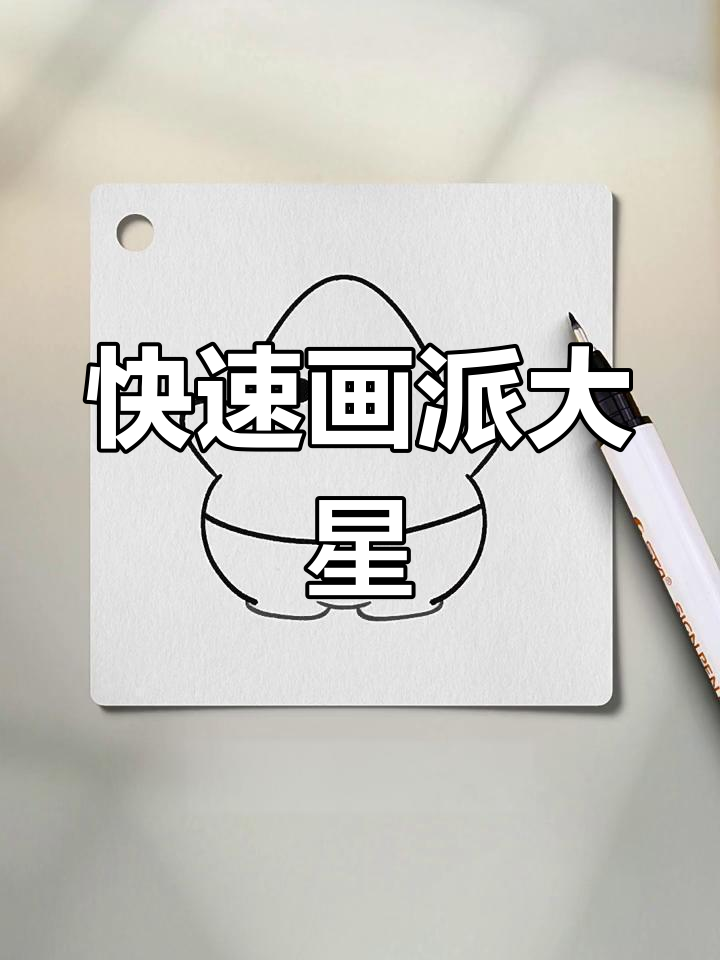 轻松画出可爱派大星,步骤简单又有趣