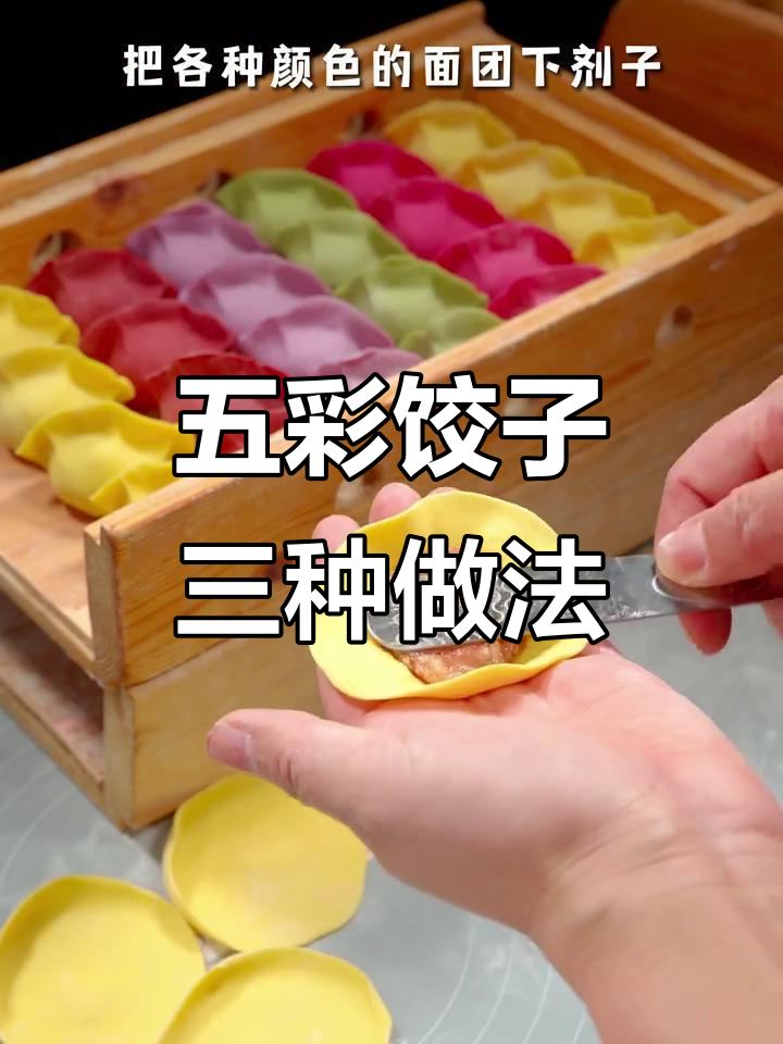 三种年夜饭饺子包法，教你轻松做出五彩彩虹饺子