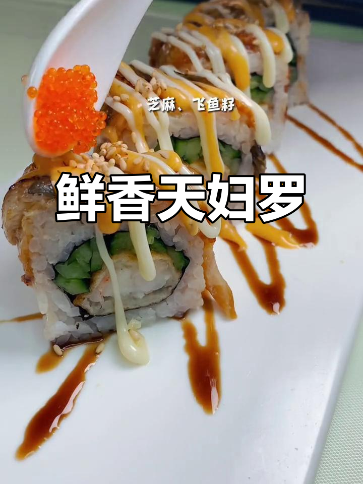 天妇罗虾卷,香气扑鼻,寿司控必试!