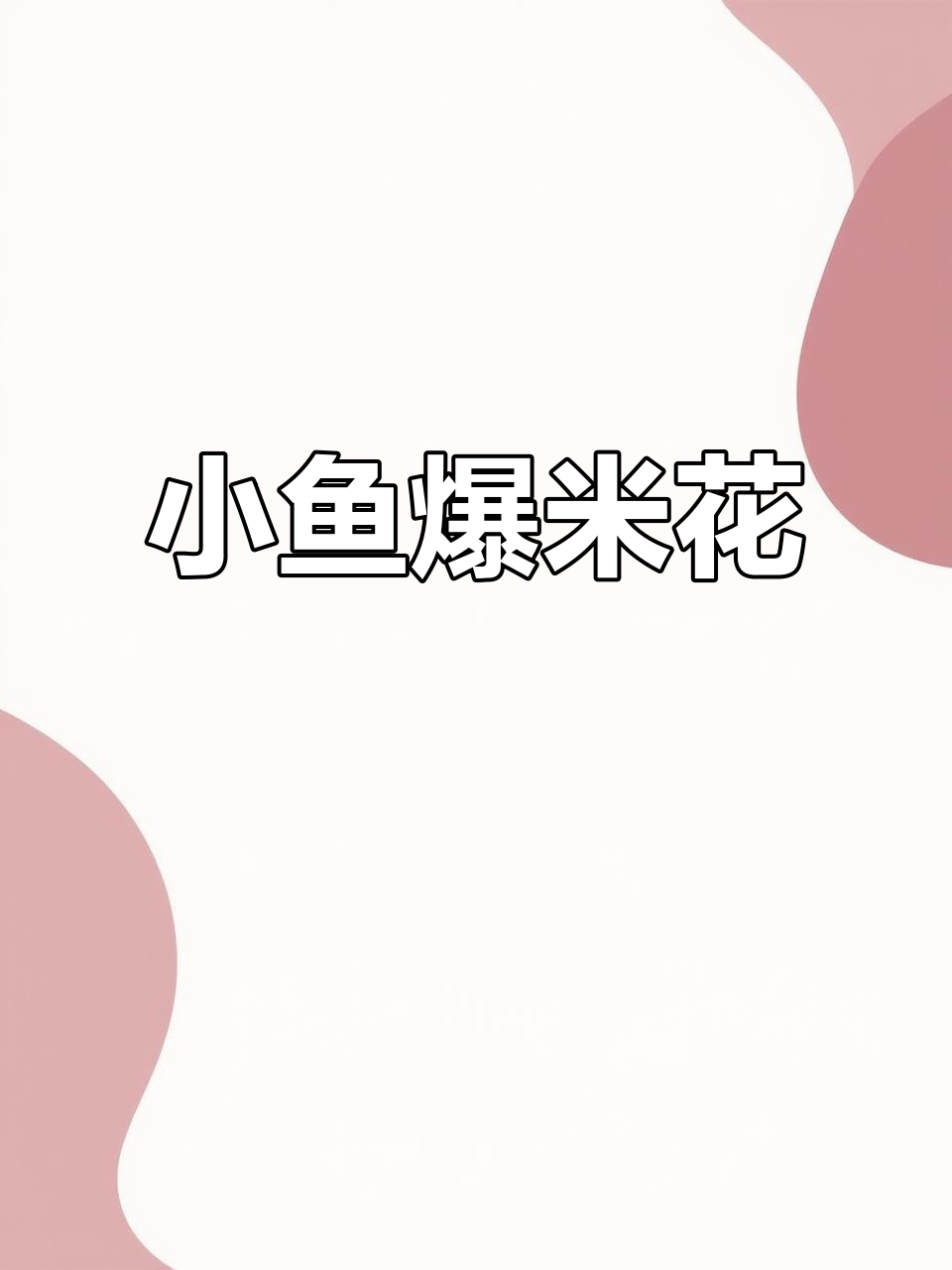 梦幻粉色小鱼虾片爆米花,夏日清凉必备!