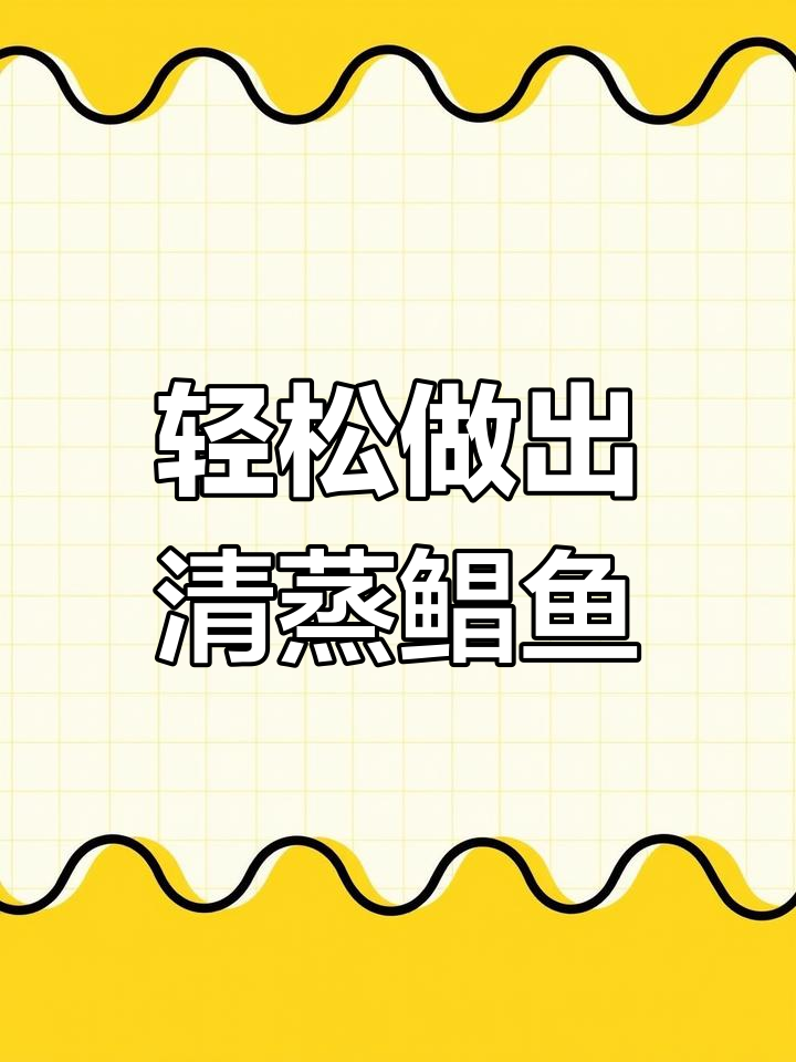 清蒸鲳鱼,鲜嫩美味做法