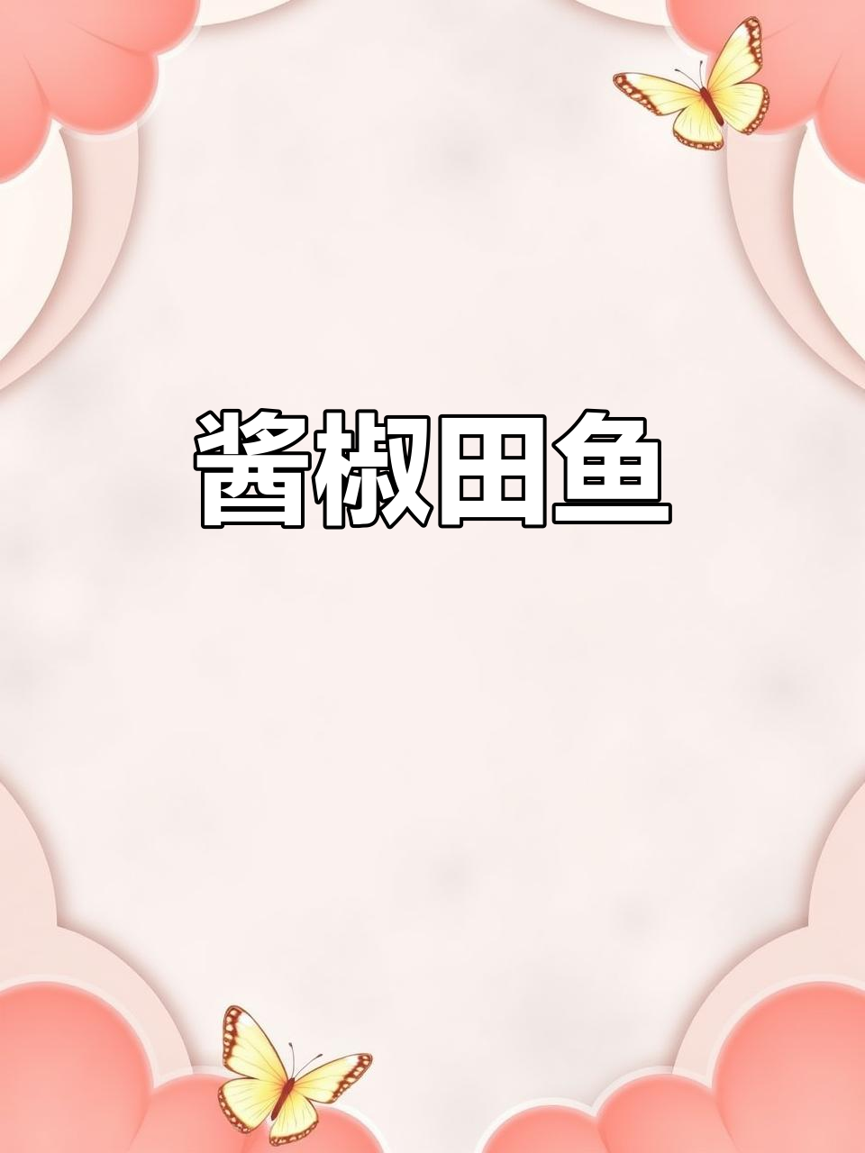 酱椒蒸田鱼,鲜嫩搭配独特香气,家常下饭新选择