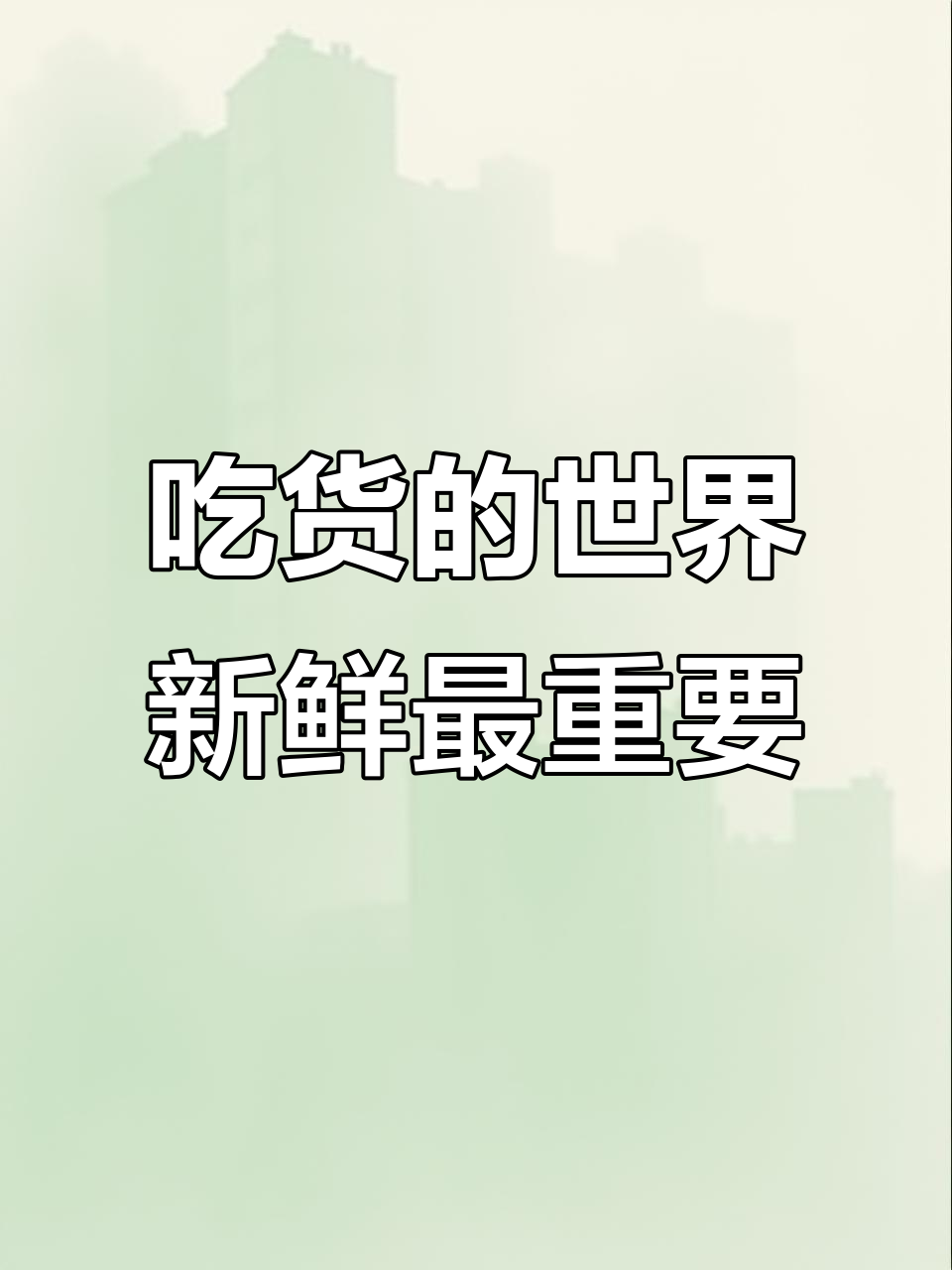 新鲜食材,吃货的幸福秘诀!快来一起尝鲜吧