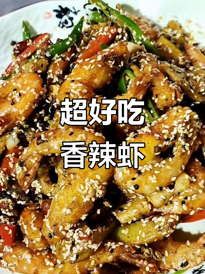 香辣虾做法大揭秘,简单又美味!