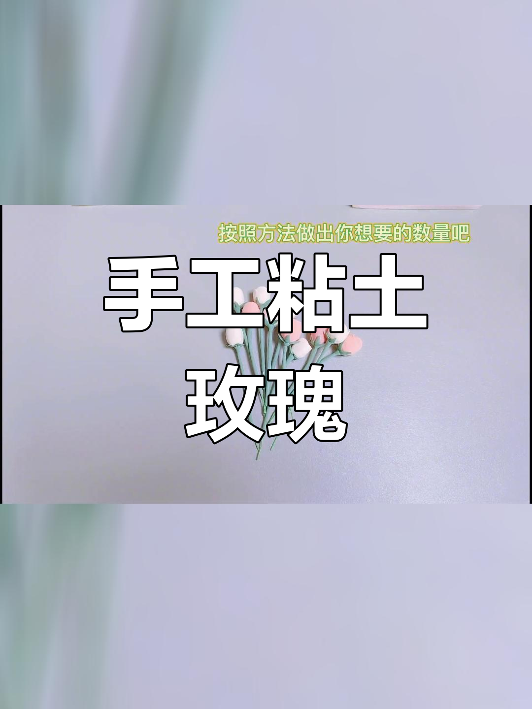 超轻粘土玫瑰花束制作教程