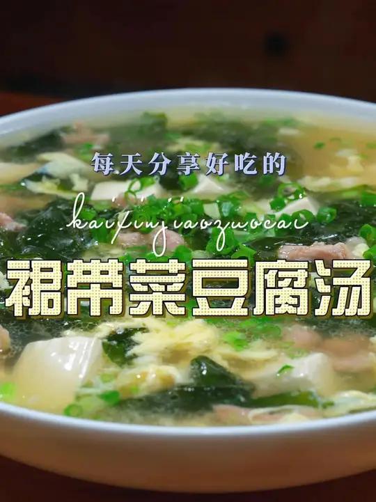 裙带菜豆腐汤 裙带菜豆腐汤简单好喝又好看，喜欢喝汤的赶紧试试吧