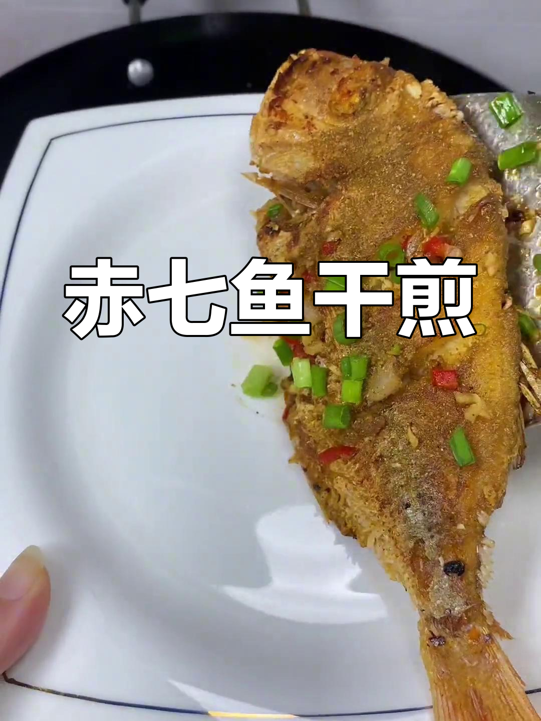 赤七鱼干煎,撒点椒盐更香