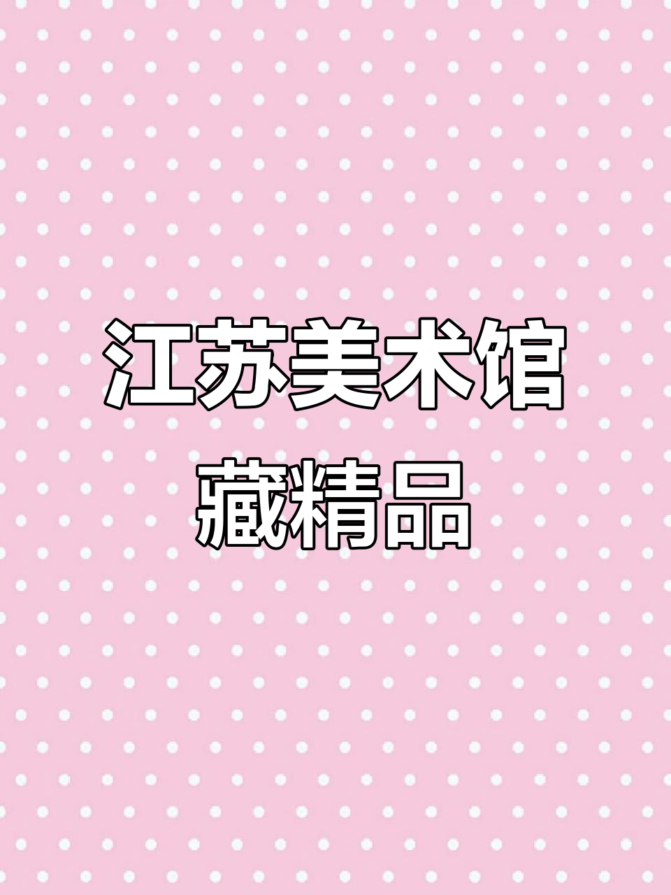江苏美术馆馆藏国画精选:从刘达到吴青霞的笔墨艺术