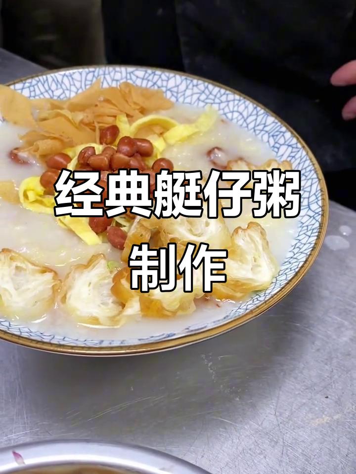 正宗艇仔粥做法大揭秘，烤鸭叉烧鱼片全都有