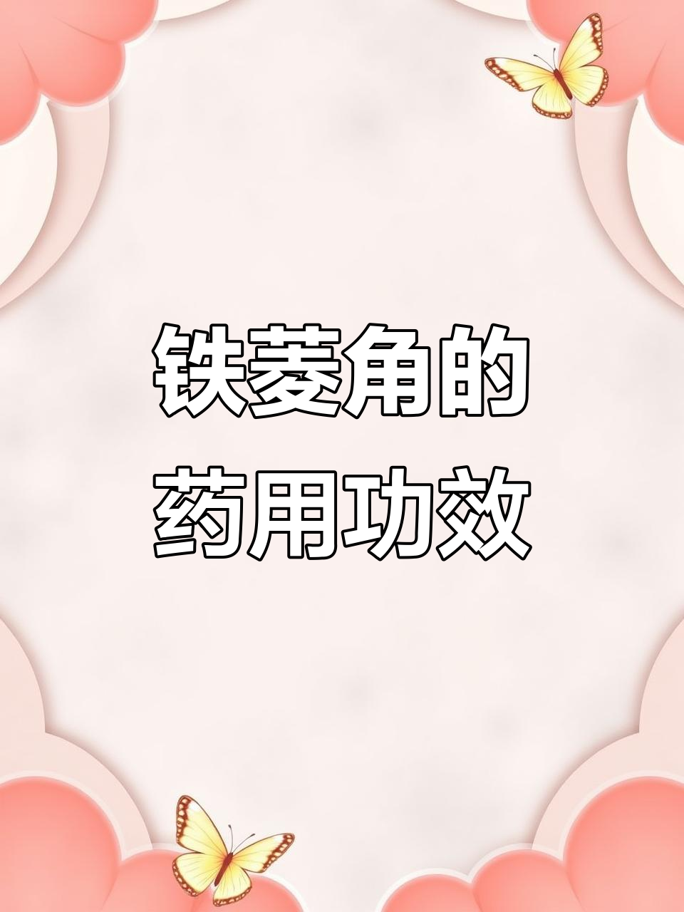 铁菱角:湿地中的宝藏,药用价值高