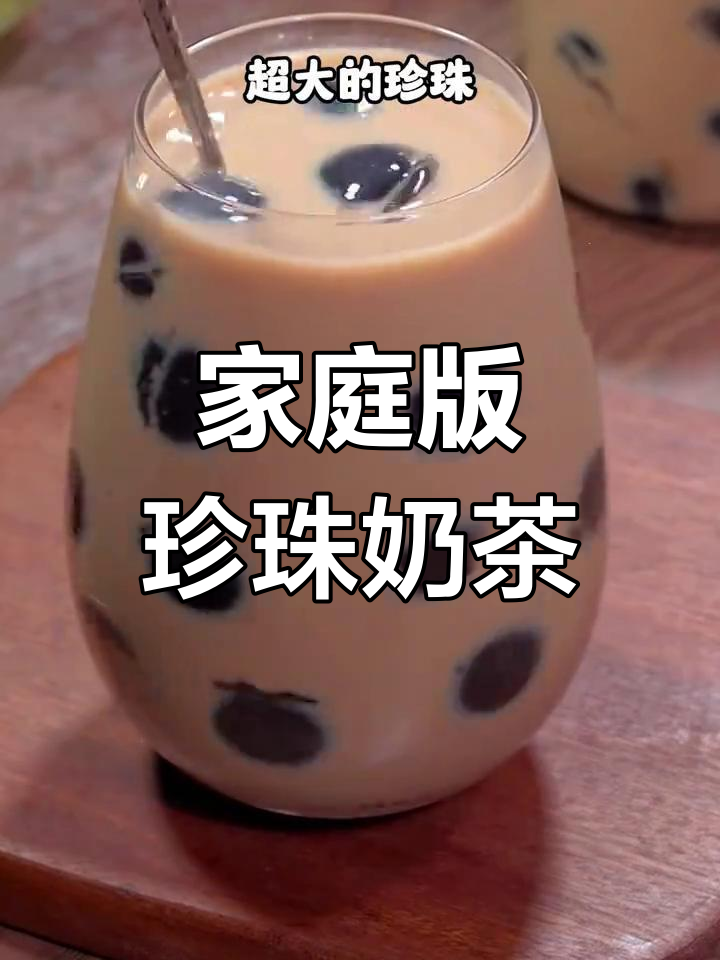 自制珍珠奶茶,轻松学会!