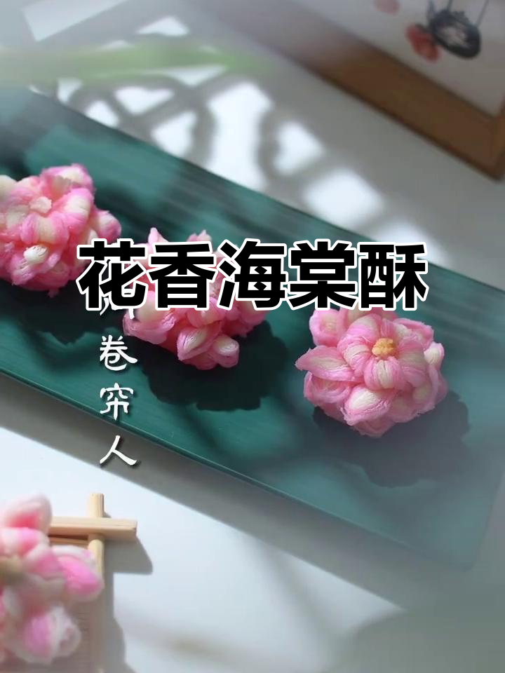 海棠酥,香气扑鼻,吃一口仿佛置身花海,舍不得放下!