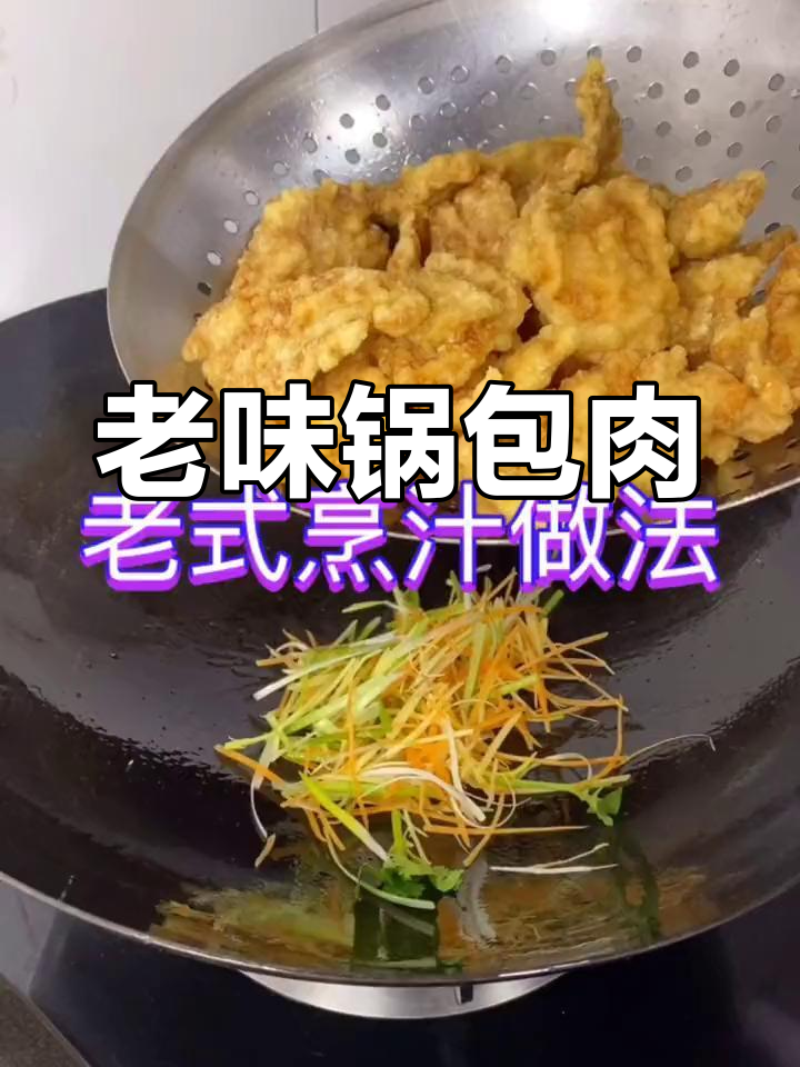 传统老式锅包肉,外焦里嫩的完美做法