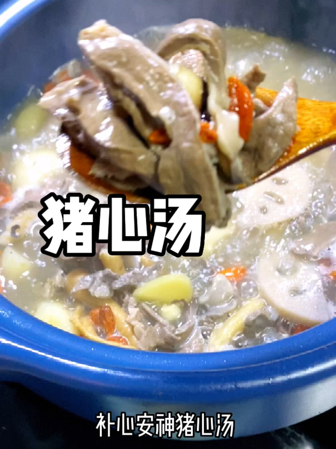 补心安神猪心汤