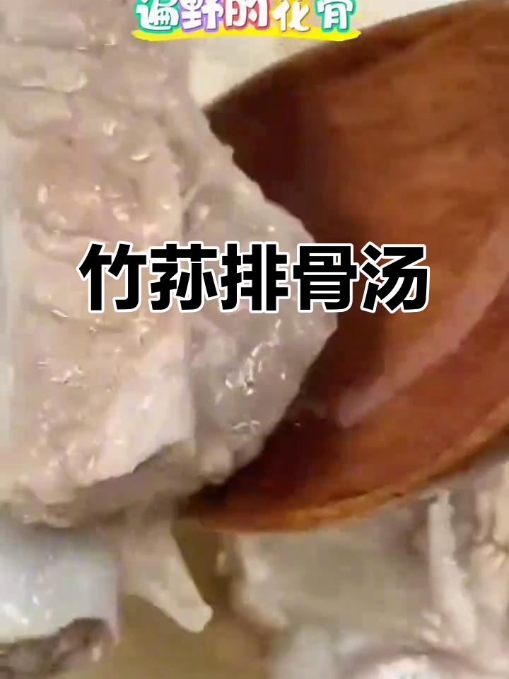 竹荪排骨汤,农村家常美味做法