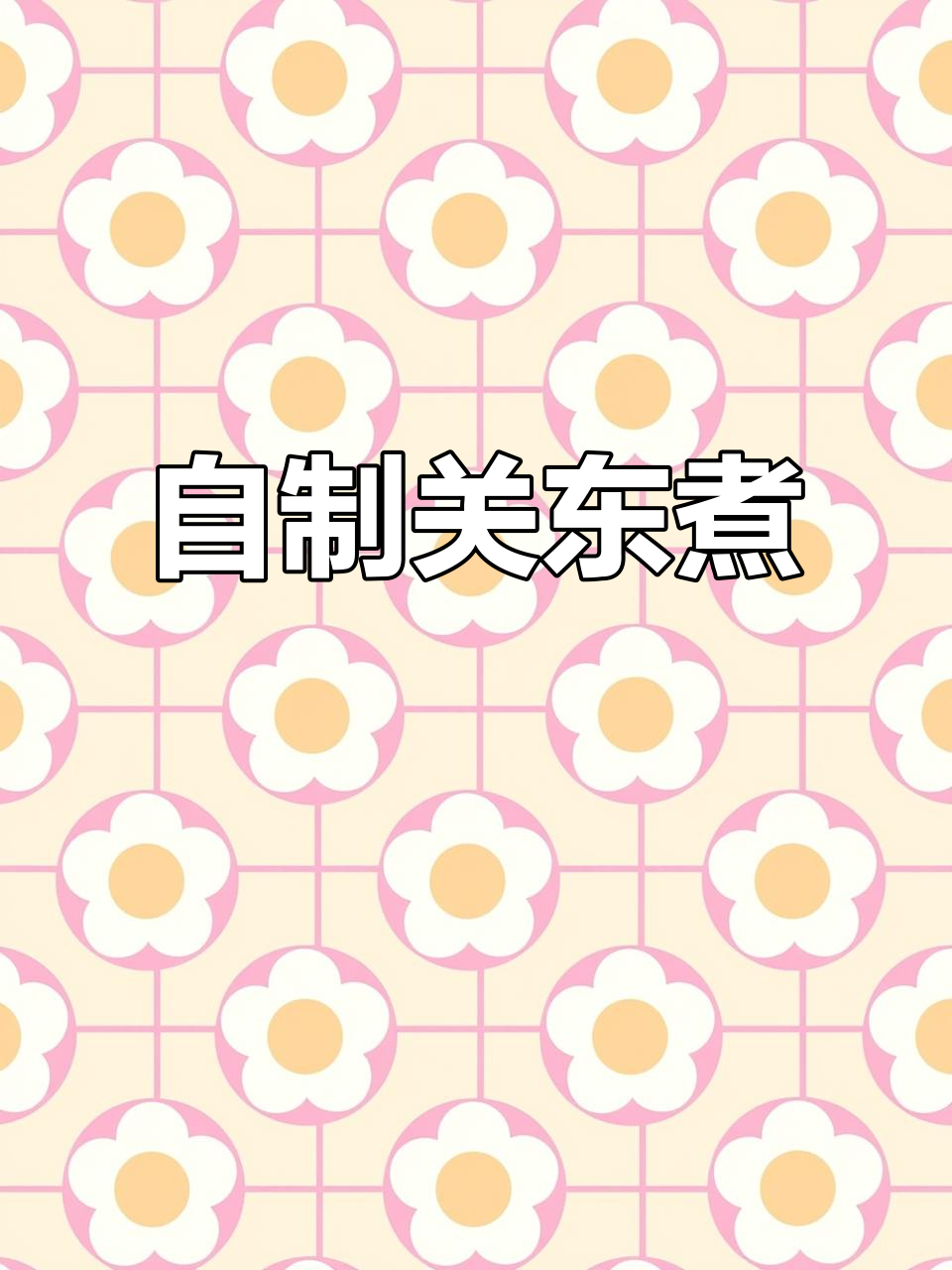 大学生自制关东煮,汤底鲜美不输便利店!