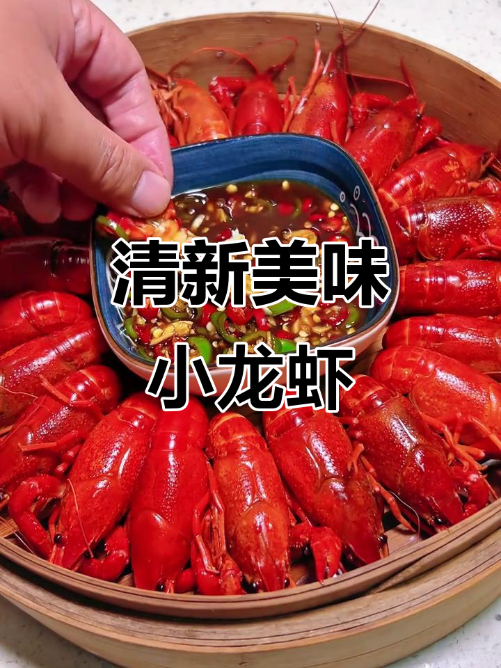 清蒸小龙虾,口感鲜美,清淡中透出独特魅力