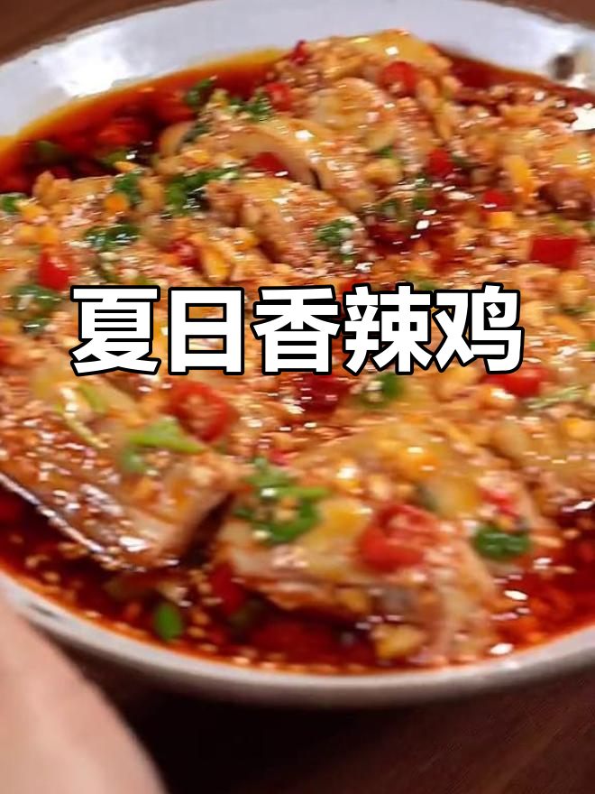 炎热夏季,来一道香辣口水鸡,简单又开胃!