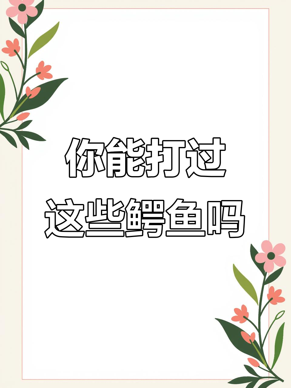 鳄鱼种类大揭秘,你朋友能打得过哪种?