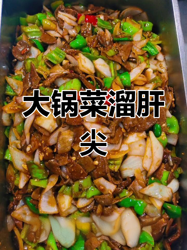 员工餐大锅菜,溜肝尖美味来袭
