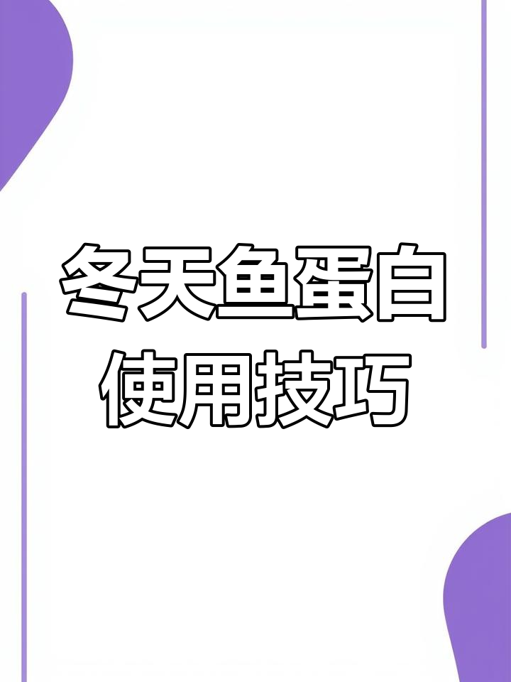 冬季低温如何正确使用鱼蛋白,提高作物抗冻能力