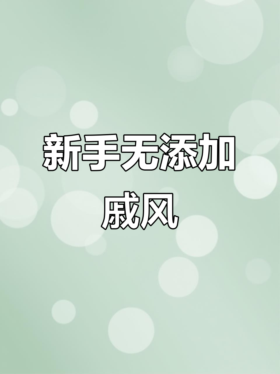 零添加戚风蛋糕,新手必学6寸配方