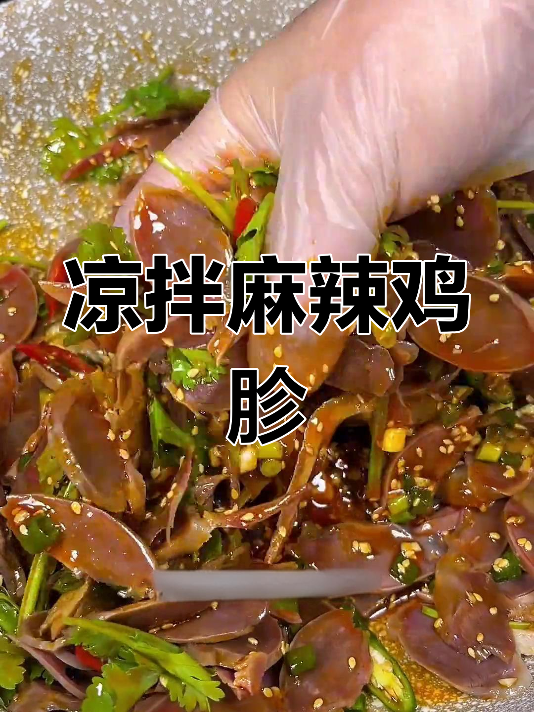 麻辣鸡胗,脆爽开胃必备