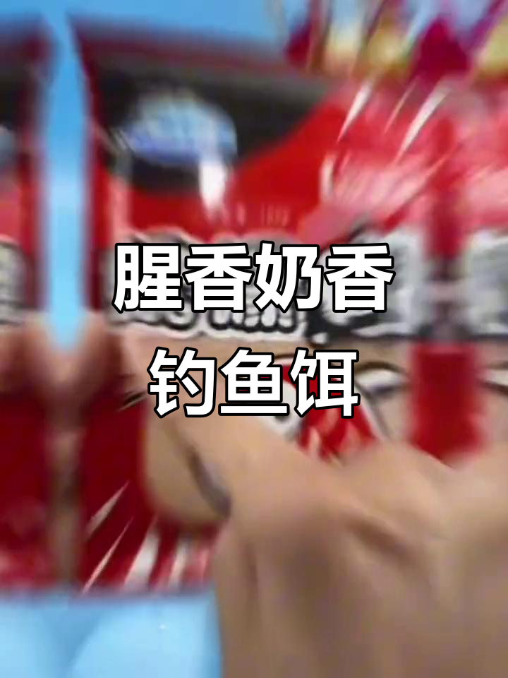 龙王恨统爆鲫鱼饵,腥香奶香诱钓鲤鲫