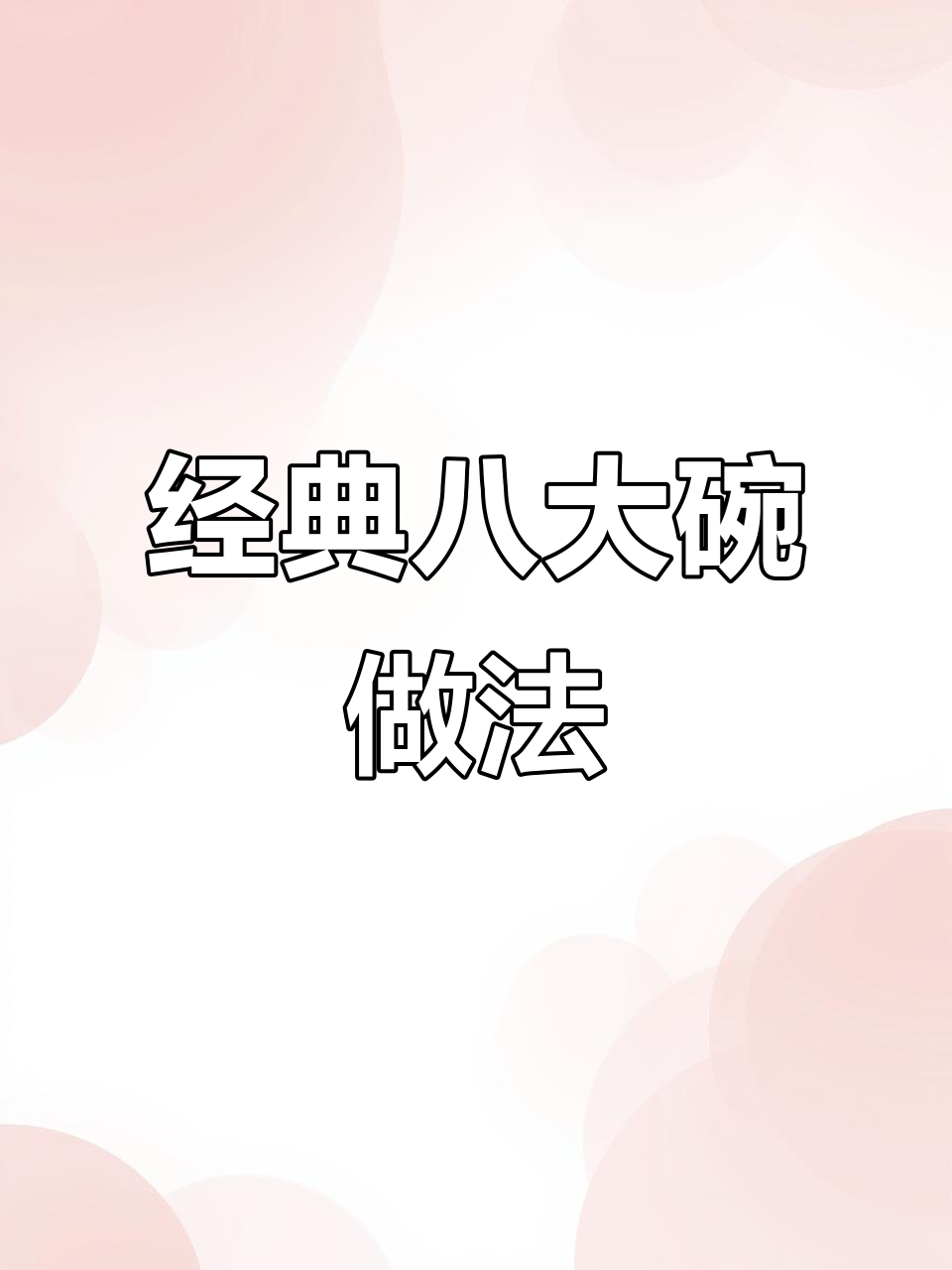 河南传统八大碗,腐乳肉蒸出满满香气