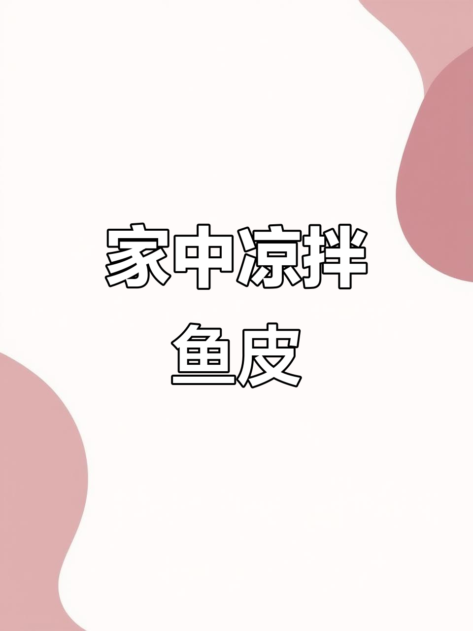 酸辣鱼皮,Q弹开胃,简单做,吃一次就停不下来!