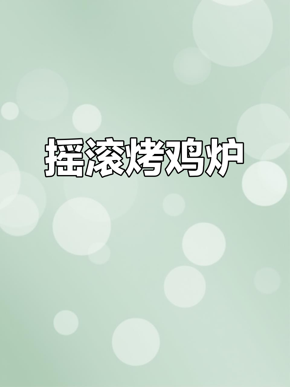 这款摇滚烤鸡炉，适合街头摆摊或店内经营