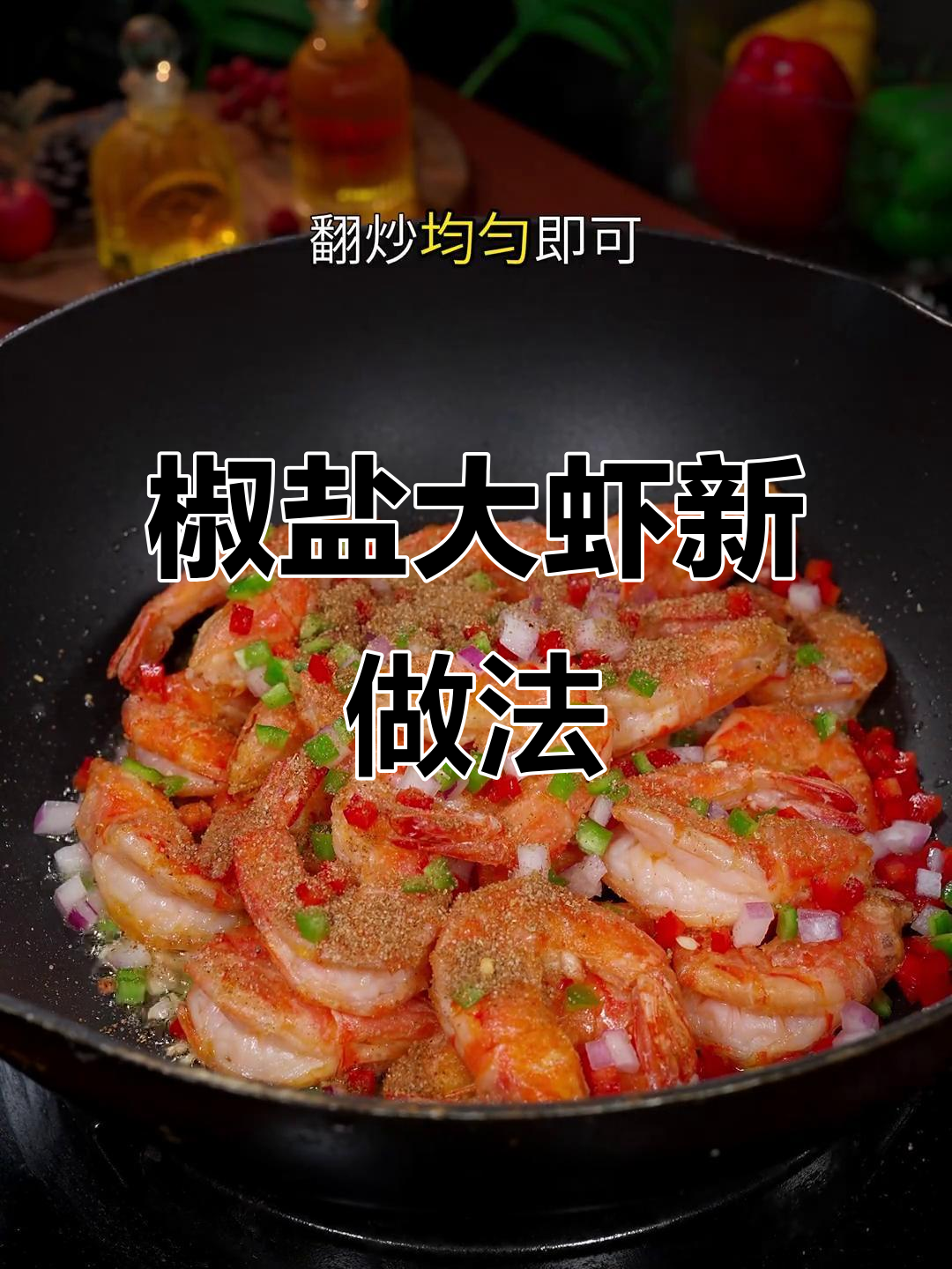 想吃香酥大虾?这样做,简单又美味!