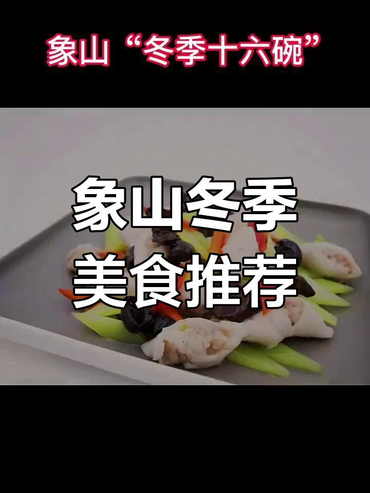 象山冬季十六道美味,年夜饭菜单提前曝光!