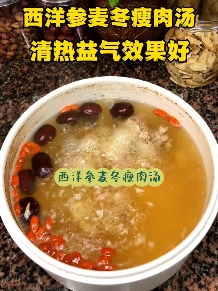 西洋参麦冬瘦肉汤