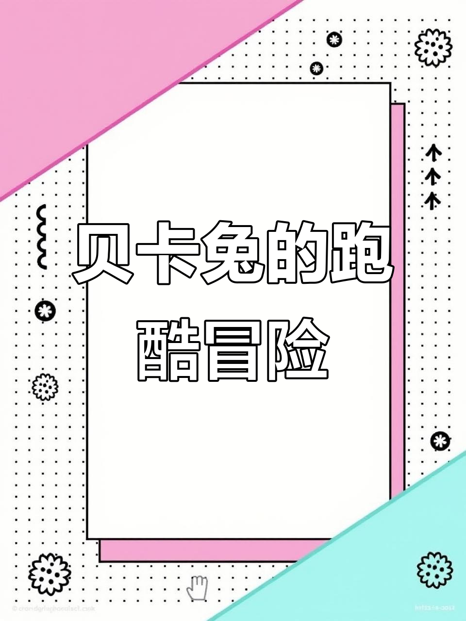 贝卡兔也加入汤姆猫跑酷,安吉拉快来一起跑!