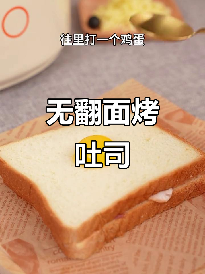 九阳空气炸锅无翻面做吐司,爆浆芝士鸡蛋太香了