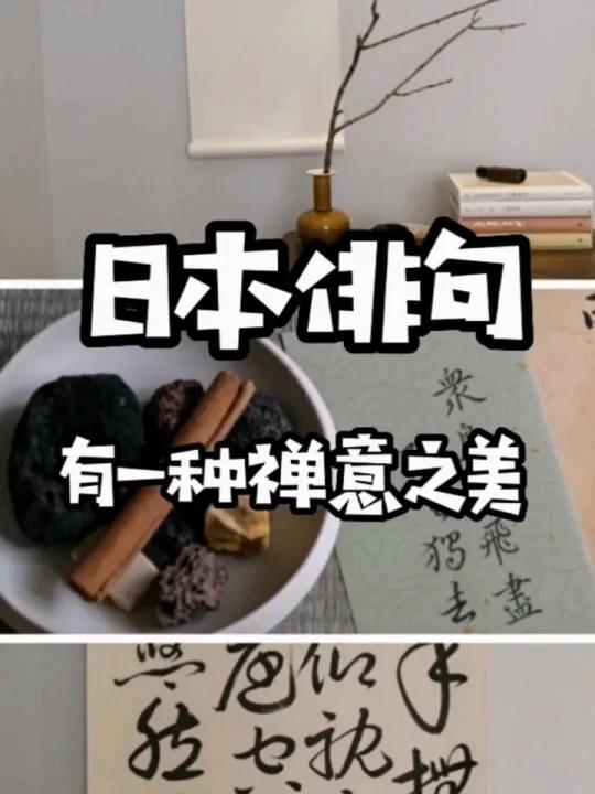日式美学俳句|三行诗禅意隽永,过分美丽
