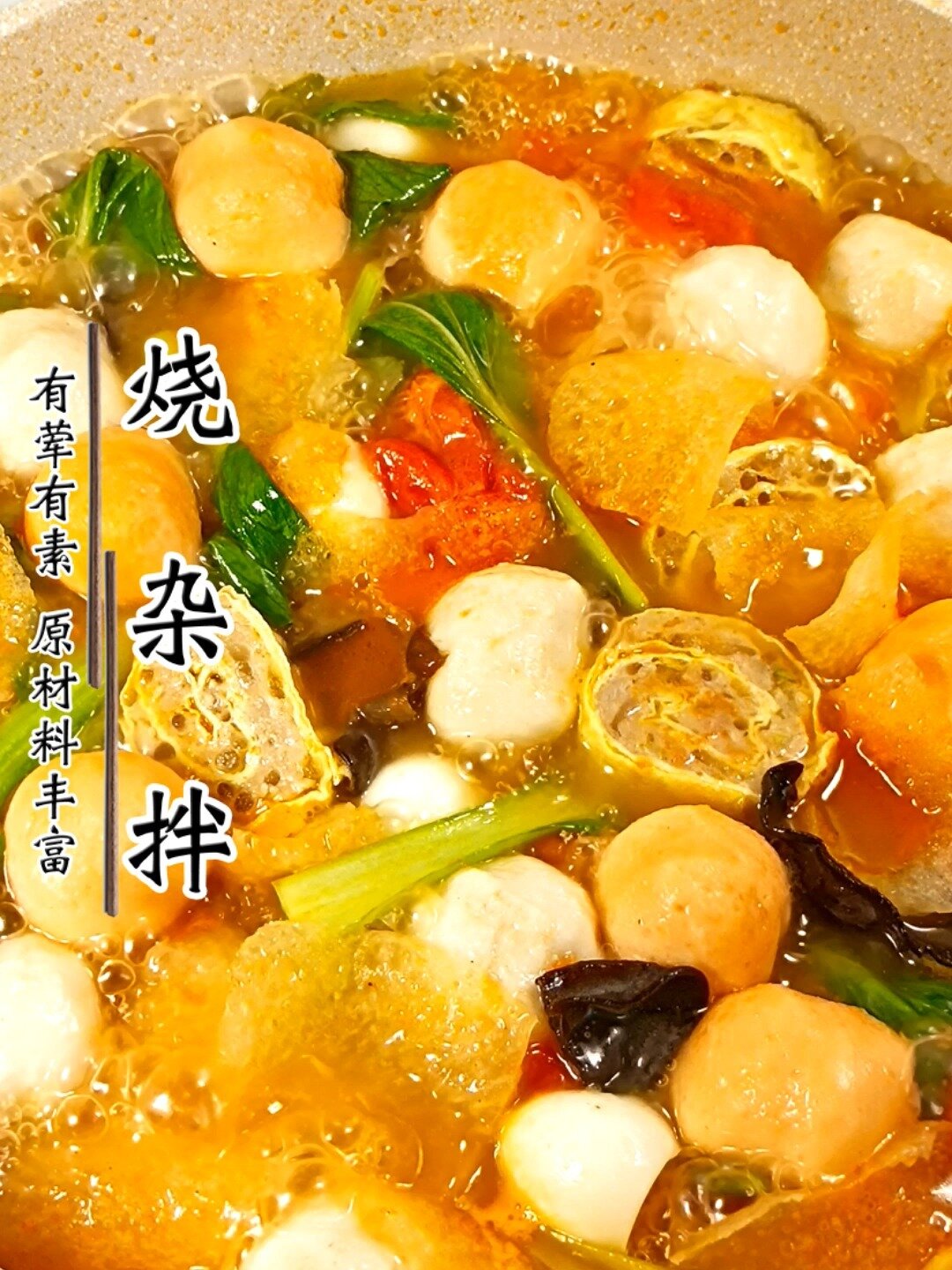 全家福烧杂拌荤素搭配营养美味一顿可以吃三碗的家常美食