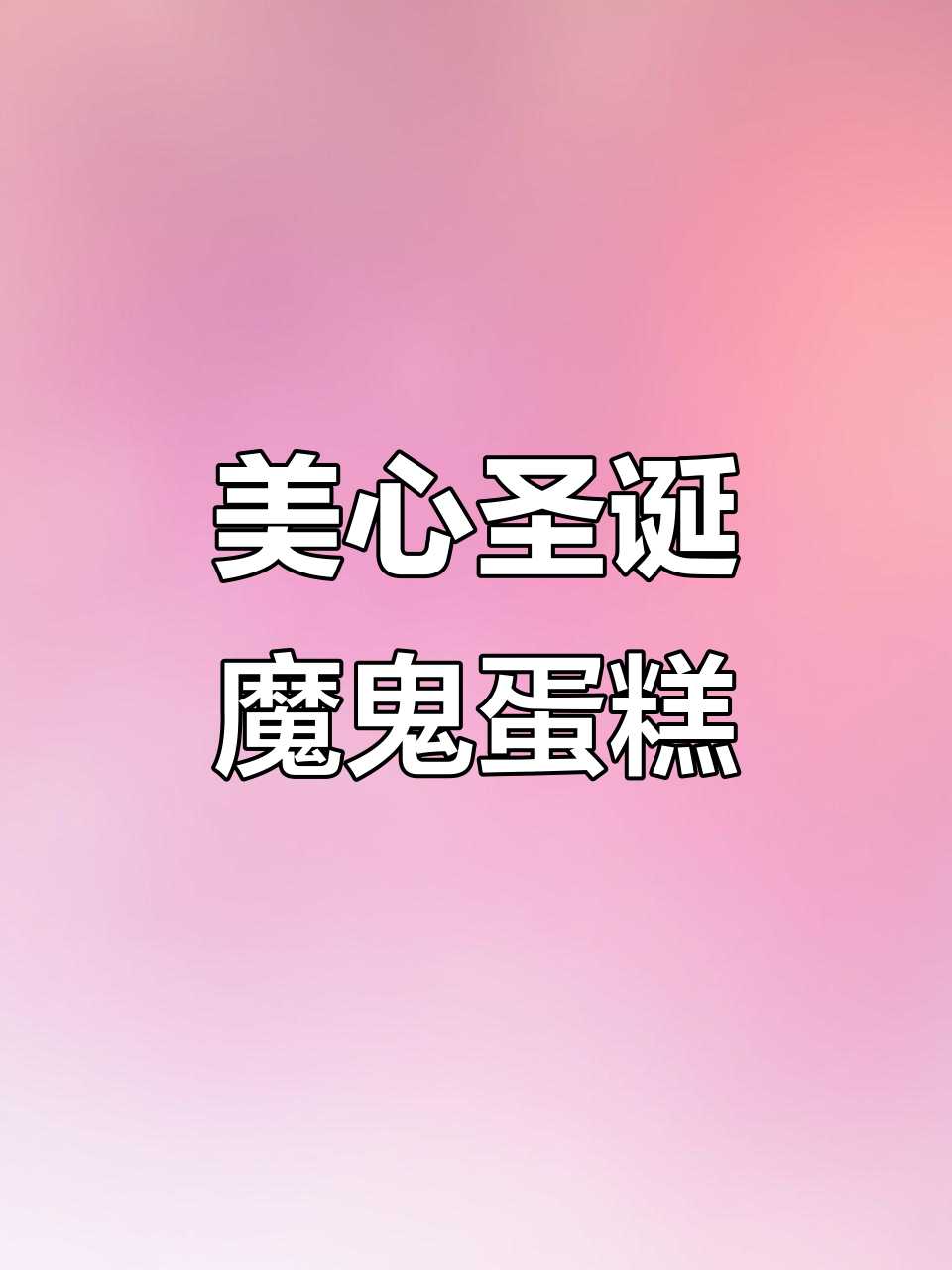 圣诞魔鬼蛋糕来啦!美心西饼带你感受节日的甜蜜与惊喜