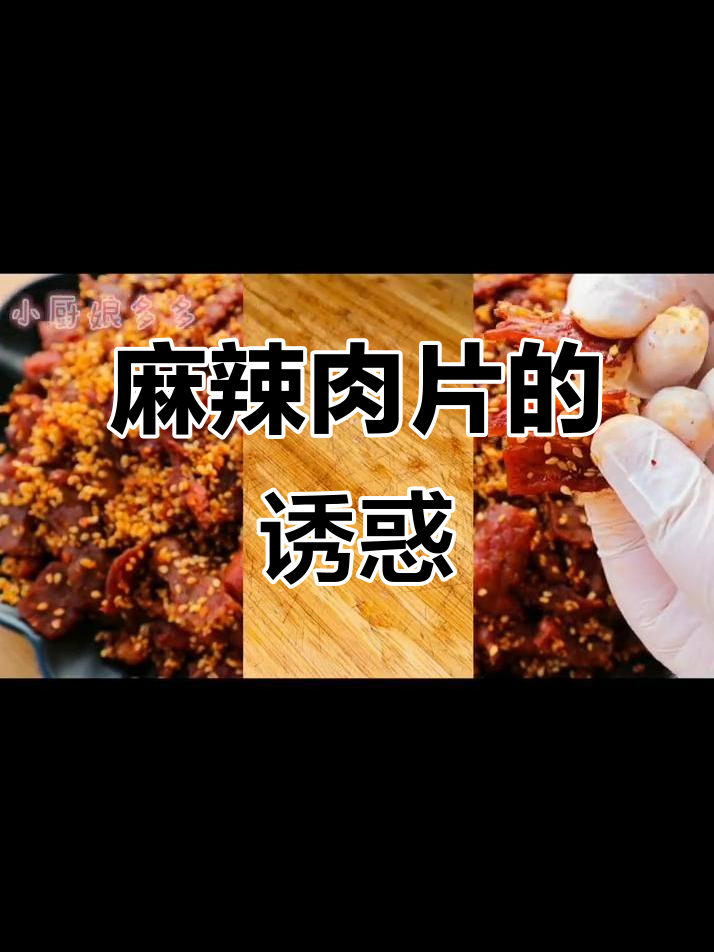 麻辣肉片,劲道十足,吃得过瘾,腮帮子都疼了!