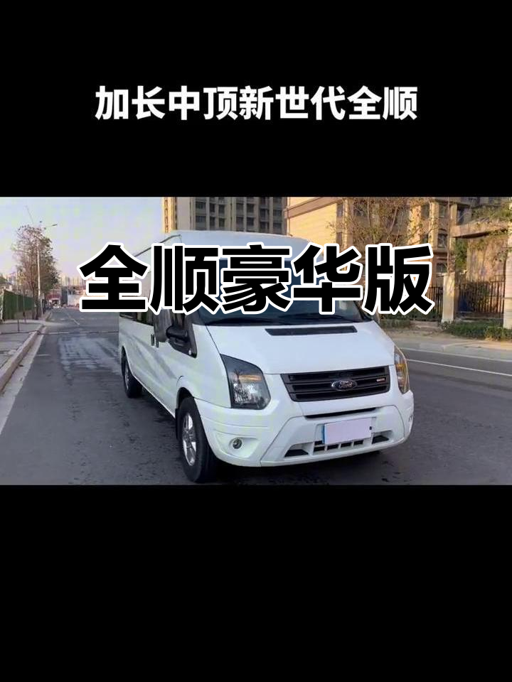 2019年9月，全新福特全顺豪华一手车仅5万公里