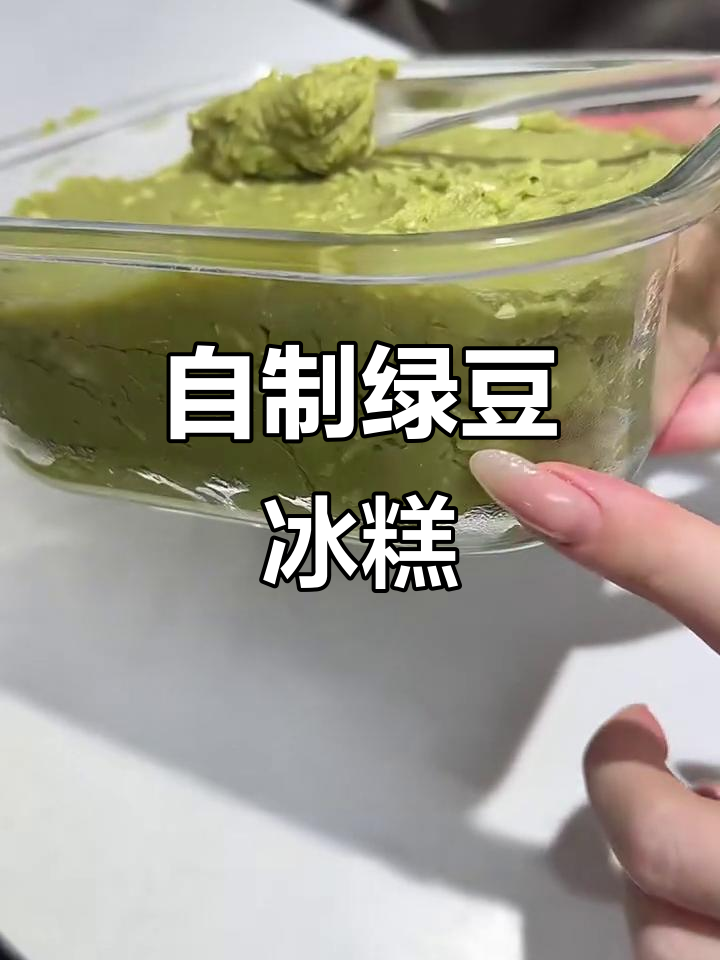夏季清凉绿豆冰糕，简单又美味