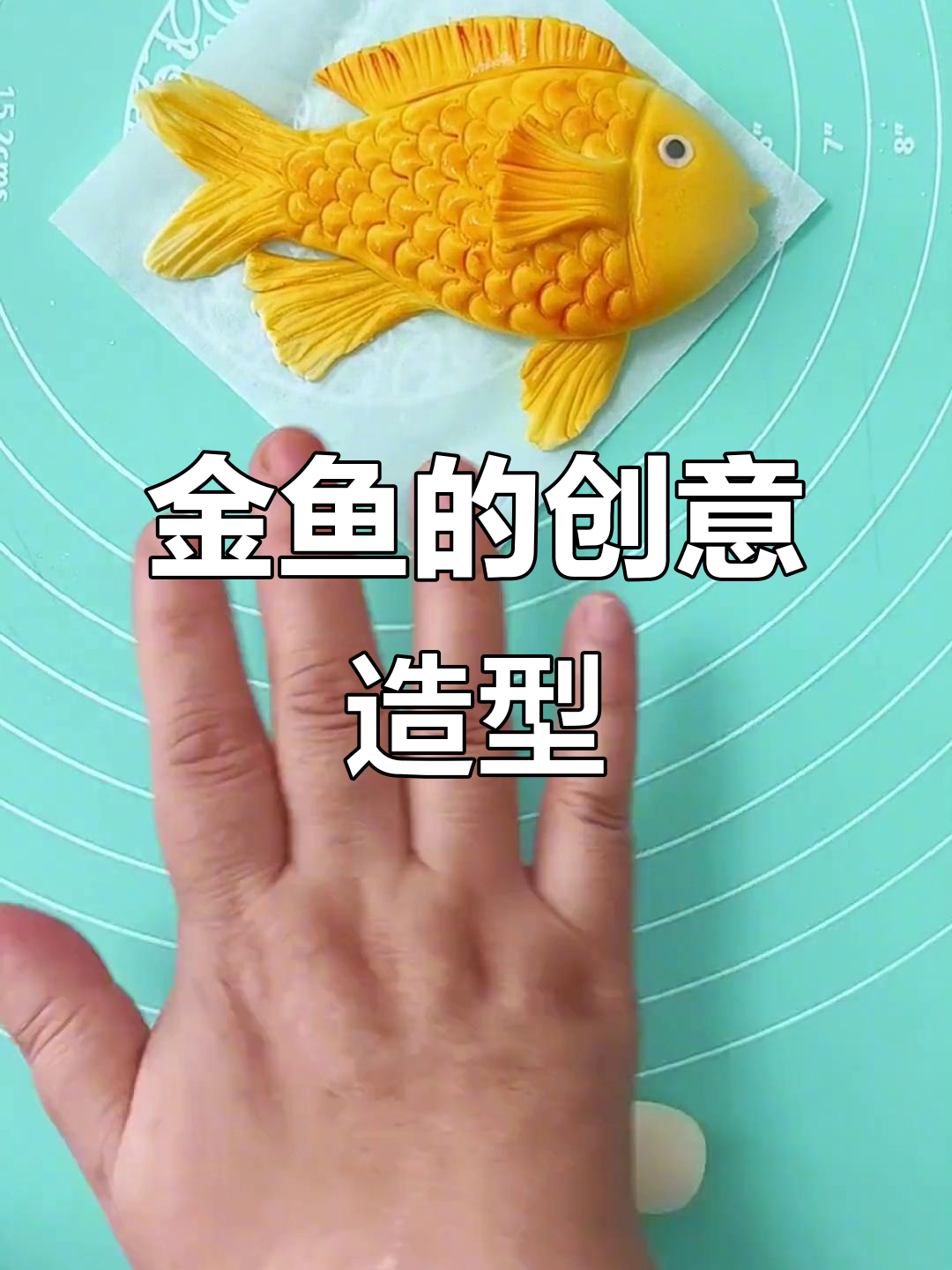 剪发店鱼缸启发,捏出可爱小金鱼,蒸熟后更添几分萌态