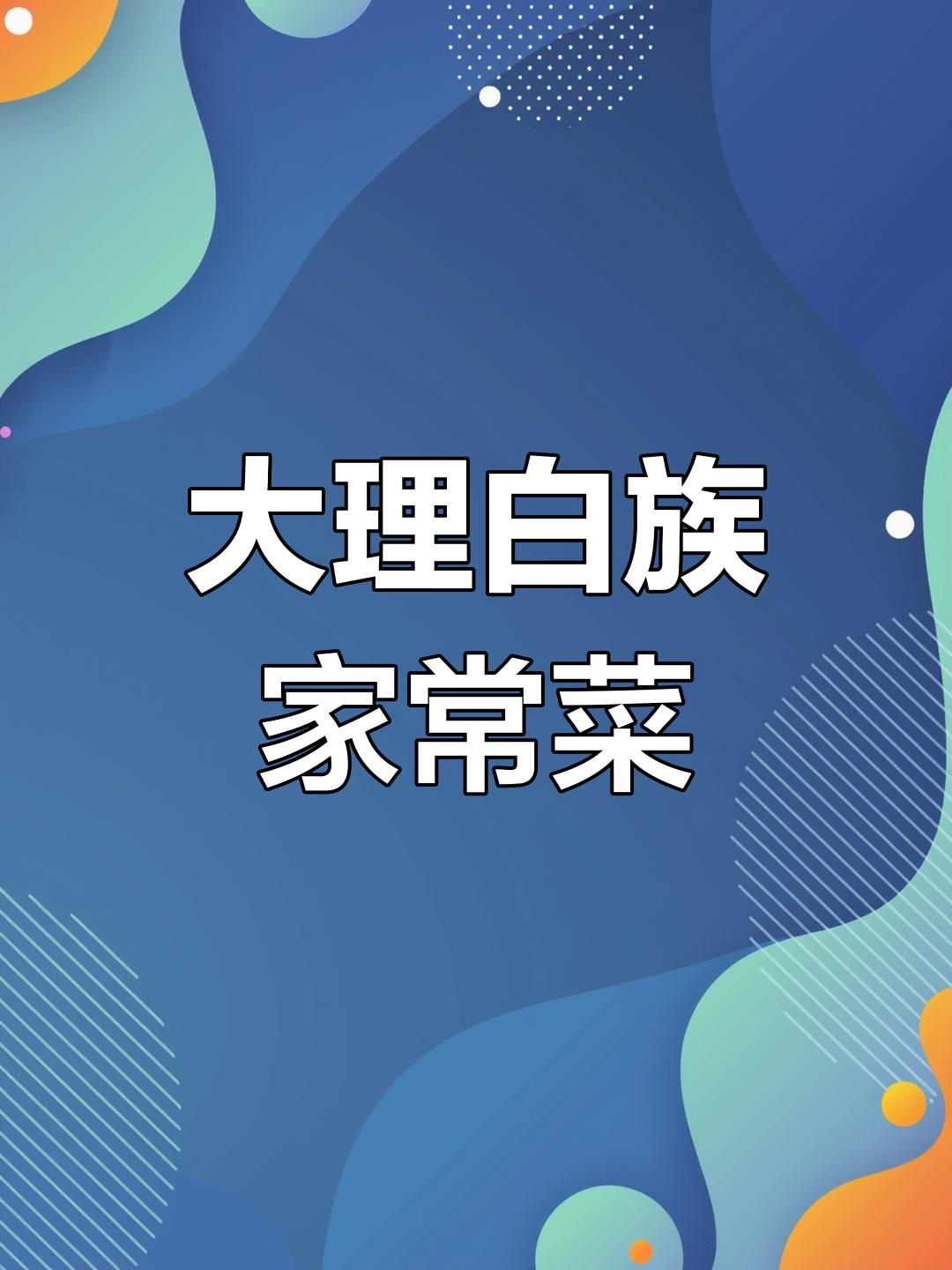 白族美食大揭秘:黄焖鸡、酸辣鱼和干锅牛蛙,大理必试美味