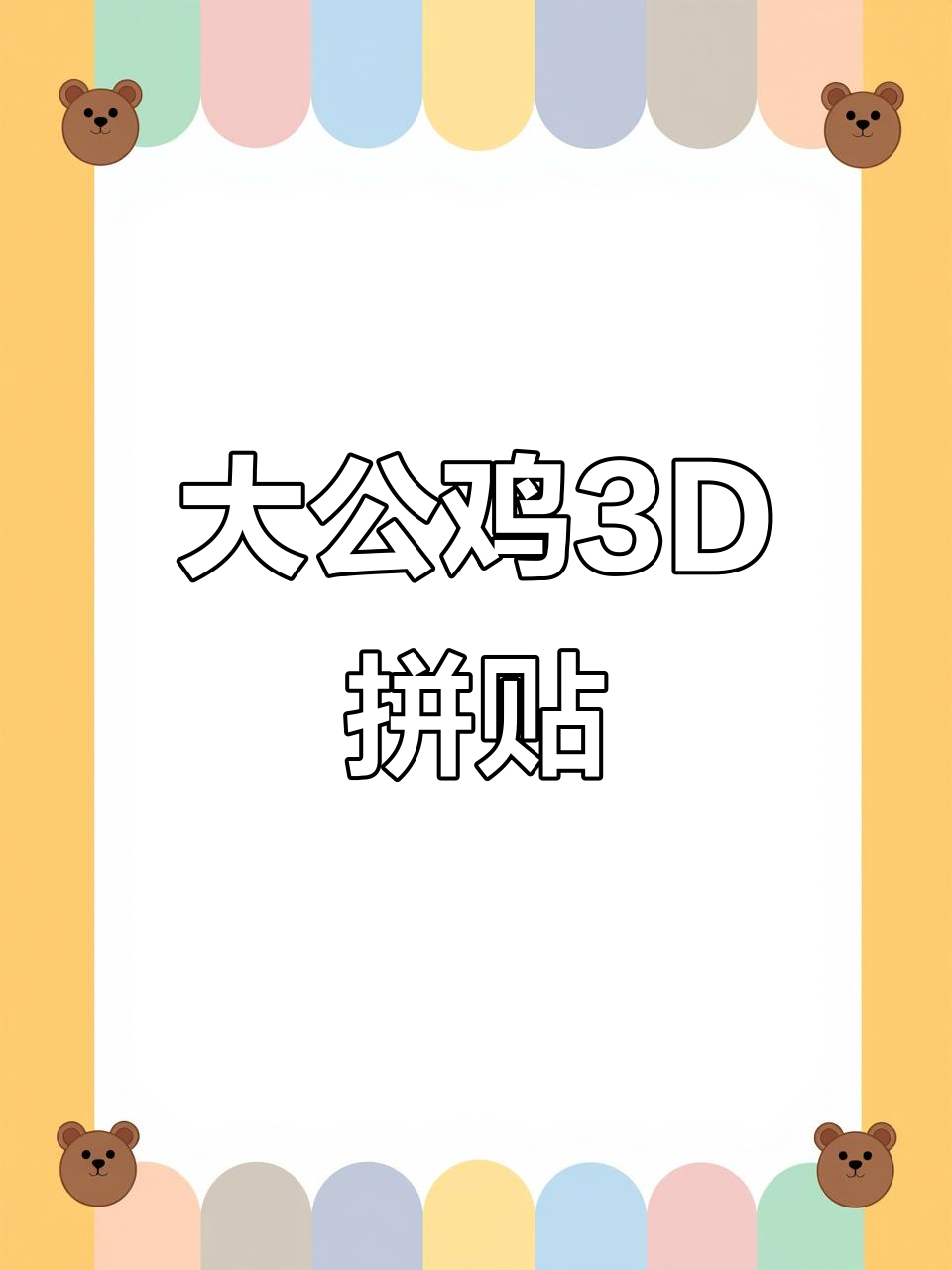 3D立体拼贴大公鸡，萌趣动物与炫酷机车挑战