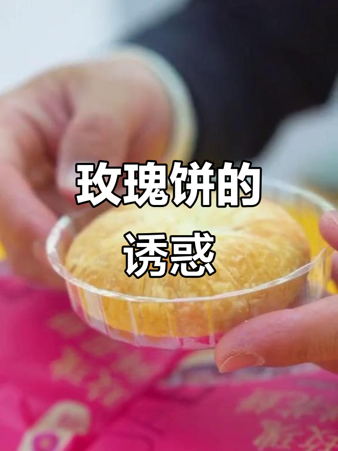 平阴玫瑰饼,酥脆香甜,吃上一口停不下来!