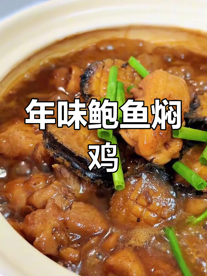 鲍鱼焖鸡,香气扑鼻,家常美味,过年必备硬菜!
