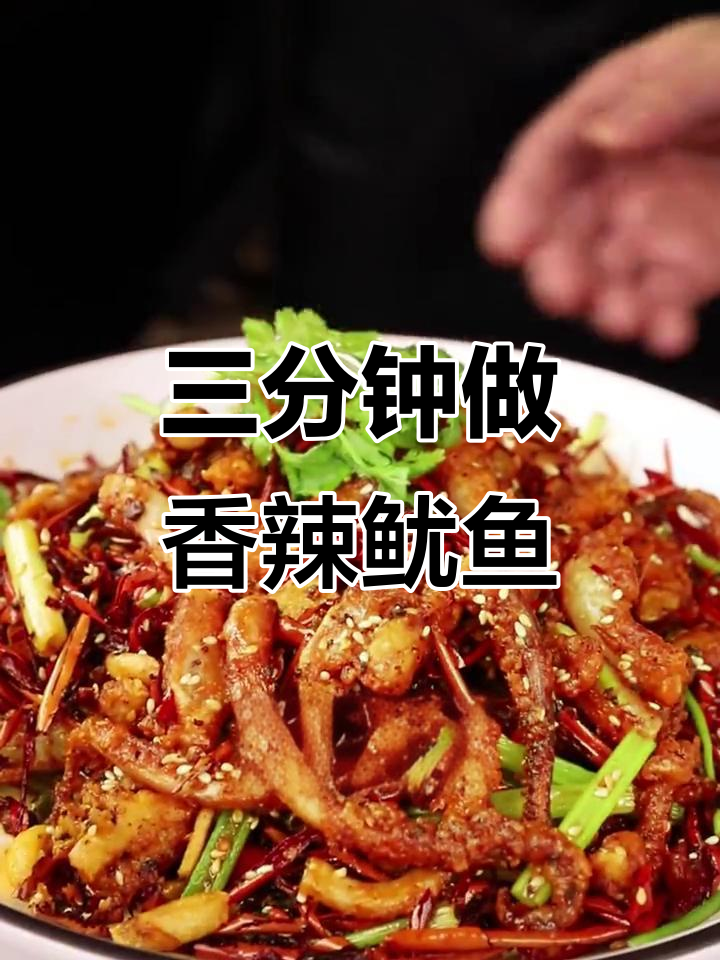 香辣鱿鱼酥，三分钟学会饭店招牌做法