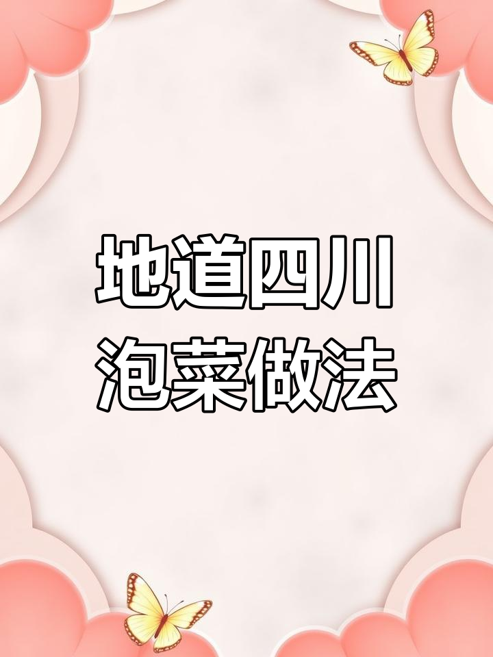 四川泡菜轻松做,开胃又下饭