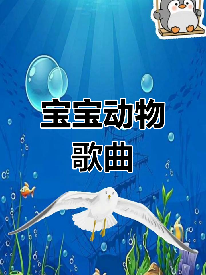 鲨鱼、企鹅和海鸥怎么唱?快来学这首宝宝益智儿歌!